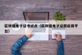 区块链电子证书试点（区块链电子证照应用平台）