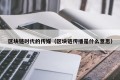区块链时代的传媒（区块链传播是什么意思）