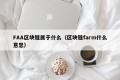 FAA区块链属于什么（区块链farm什么意思）