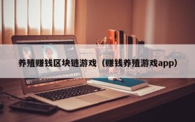 养殖赚钱区块链游戏(赚钱养殖游戏app)