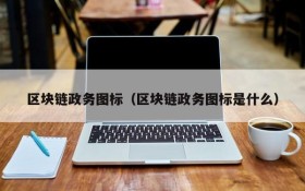 区块链政务图标(区块链政务图标是什么)