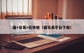 猫+交易+区块链(猫交易平台下载)