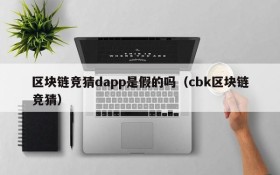区块链竞猜dapp是假的吗(cbk区块链竞猜)