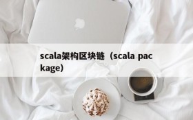 scala架构区块链（scala package）