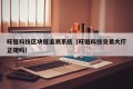 旺链科技区块链追溯系统（旺链科技交易大厅正规吗）