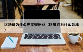 区块链为什么先变娱乐业（区块链为什么会涨）