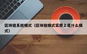 区块链系统模式(区块链模式实质上是什么模式)
