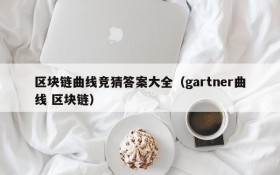区块链曲线竞猜答案大全(gartner曲线 区块链)