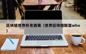 区块链世界杯竞猜赛(世界区块链联盟wbo)
