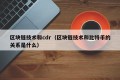 区块链技术和cdr（区块链技术和比特币的关系是什么）
