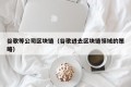 谷歌等公司区块链（谷歌进去区块链领域的策略）
