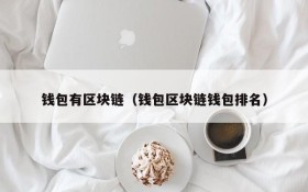 钱包有区块链(钱包区块链钱包排名)