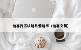链客行区块链共爱链币(链客交易)