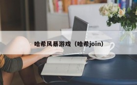 哈希风暴游戏(哈希join)