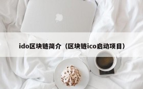 ido区块链简介(区块链ico启动项目)
