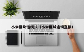 小米区块链模式(小米区域连锁直供)
