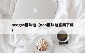 neogas区块链(neo区块链官网下载)