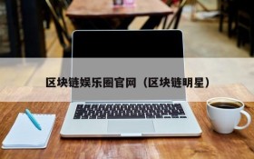 区块链娱乐圈官网(区块链明星)