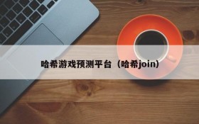 哈希游戏预测平台(哈希join)