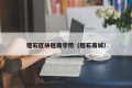 链石区块链商学院（链石商城）