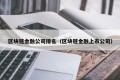 区块链金融公司排名（区块链金融上市公司）