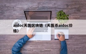 aidoc天医区块链(天医币aidoc价格)