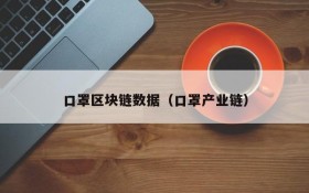 口罩区块链数据(口罩产业链)