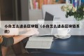 小白怎么进去区块链（小白怎么进去区块链系统）