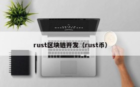 rust区块链开发(rust币)