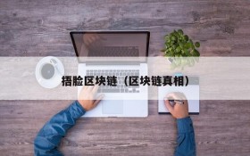 捂脸区块链(区块链真相)