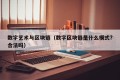 数字艺术与区块链（数字区块链是什么模式?合法吗）