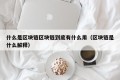 什么是区块链区块链到底有什么用（区块链是什么解释）