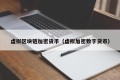 虚拟区块链加密货币（虚拟加密数字货币）