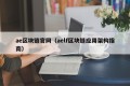 ae区块链官网（aelf区块链应用架构指南）