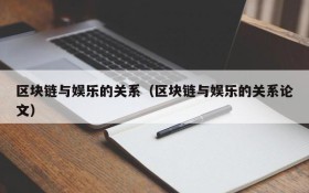 区块链与娱乐的关系(区块链与娱乐的关系论文)