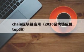 chain区块链应用(2020区块链应用top30)