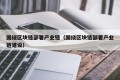 围绕区块链部署产业链（围绕区块链部署产业链建设）