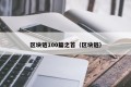 区块链100篇之首（区块链）
