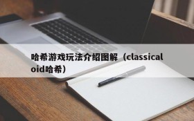 哈希游戏玩法介绍图解(classicaloid哈希)
