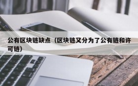 公有区块链缺点(区块链又分为了公有链和许可链)