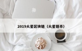 2019火星区块链(火星链币)