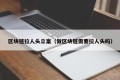 区块链拉人头立案（做区块链需要拉人头吗）