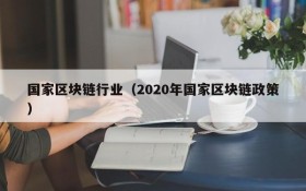 国家区块链行业(2020年国家区块链政策)