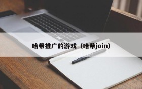 哈希推广的游戏(哈希join)