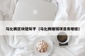马化腾区块链知乎（马化腾赚钱项目有哪些）
