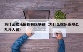 为什么娱乐圈都有区块链（为什么娱乐圈那么乱没人管）