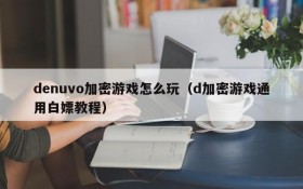 denuvo加密游戏怎么玩(d加密游戏通用白嫖教程)