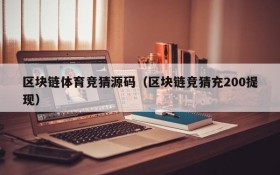 区块链体育竞猜源码(区块链竞猜充200提现)