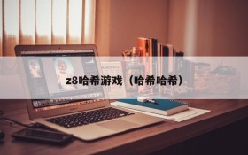 z8哈希游戏(哈希哈希)