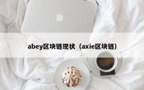 abey区块链现状(axie区块链)